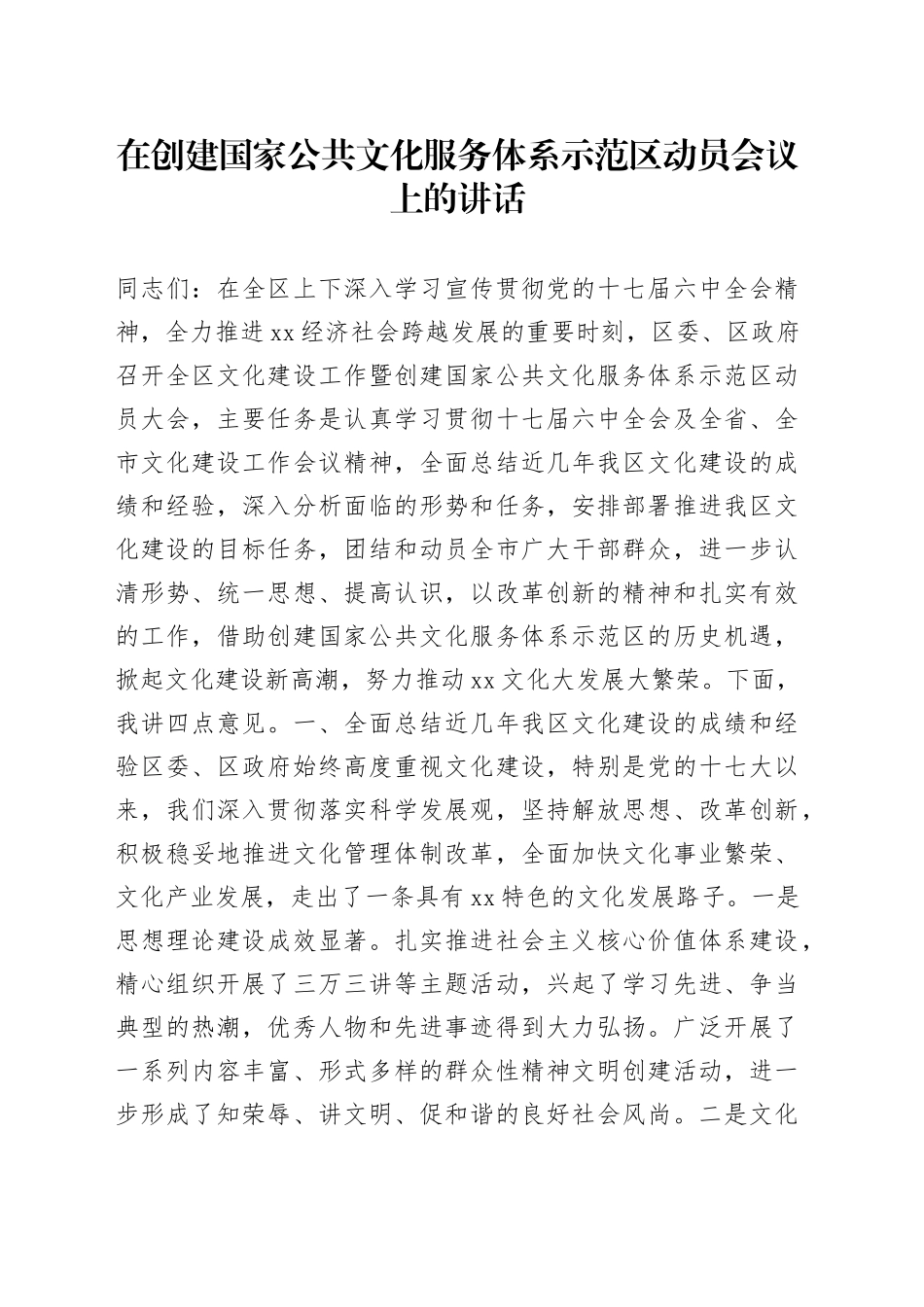 在创建国家公共文化服务体系示范区动员会议上的讲话_第1页