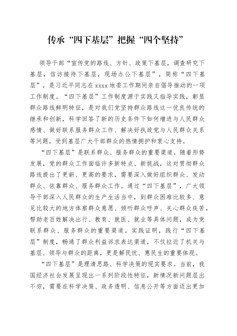 传承“四下基层”把握“四个坚持”_第1页