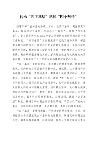 传承“四下基层”把握“四个坚持”