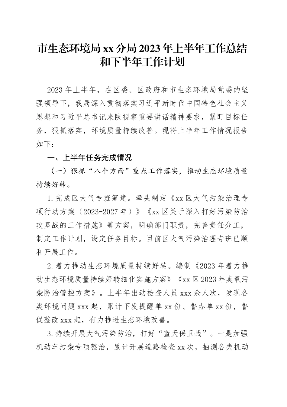市生态环境局分局2023年上半年工作总结和下半年工作计划_第1页