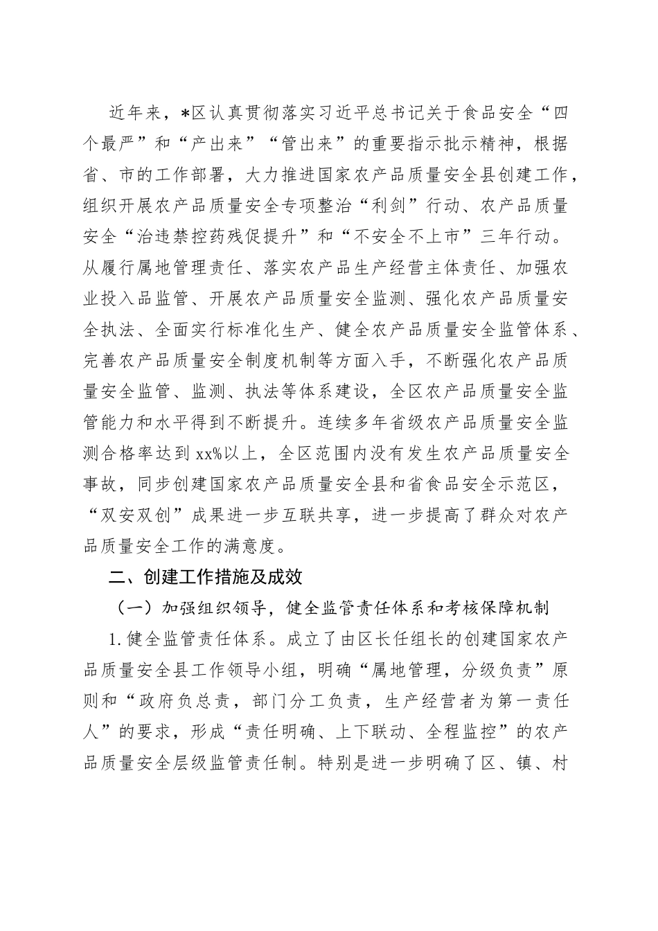 在创建国家农产品质量安全县工作报告_第2页