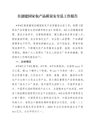 在创建国家农产品质量安全县工作报告