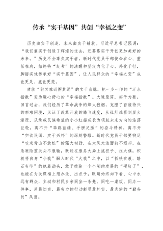 传承“实干基因” 共创“幸福之变”