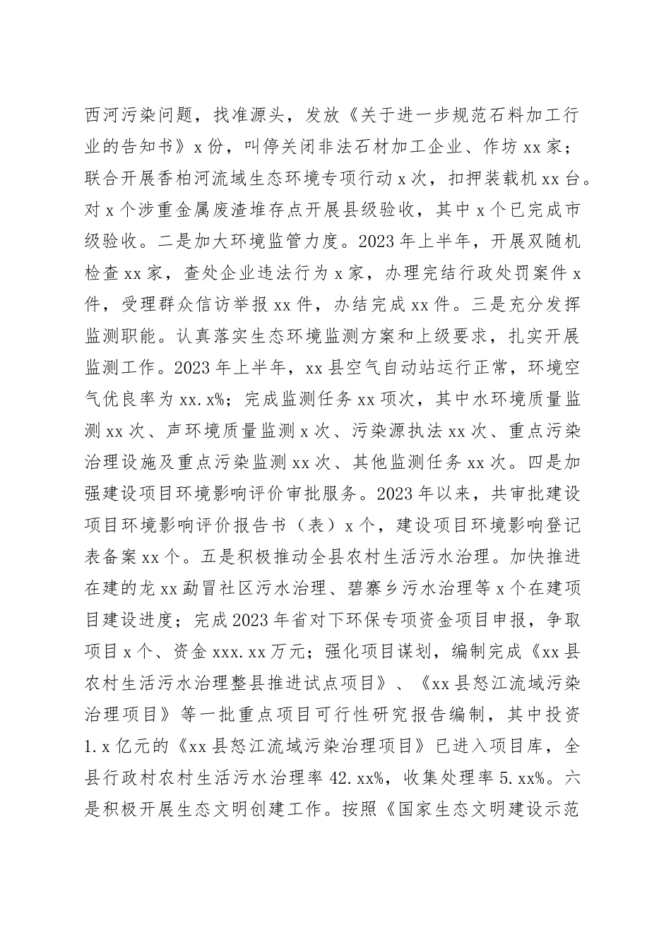 市生态环境局分局2023年上半年工作总结（20230625）_第2页