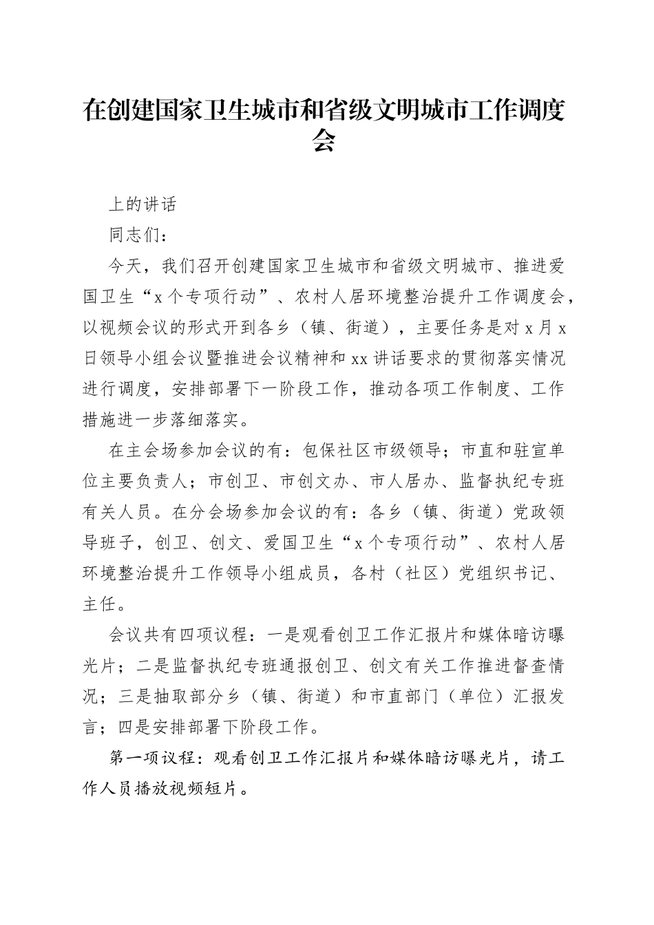 在创建国家卫生城市和省级文明城市工作调度会上的讲话（主持）_第1页