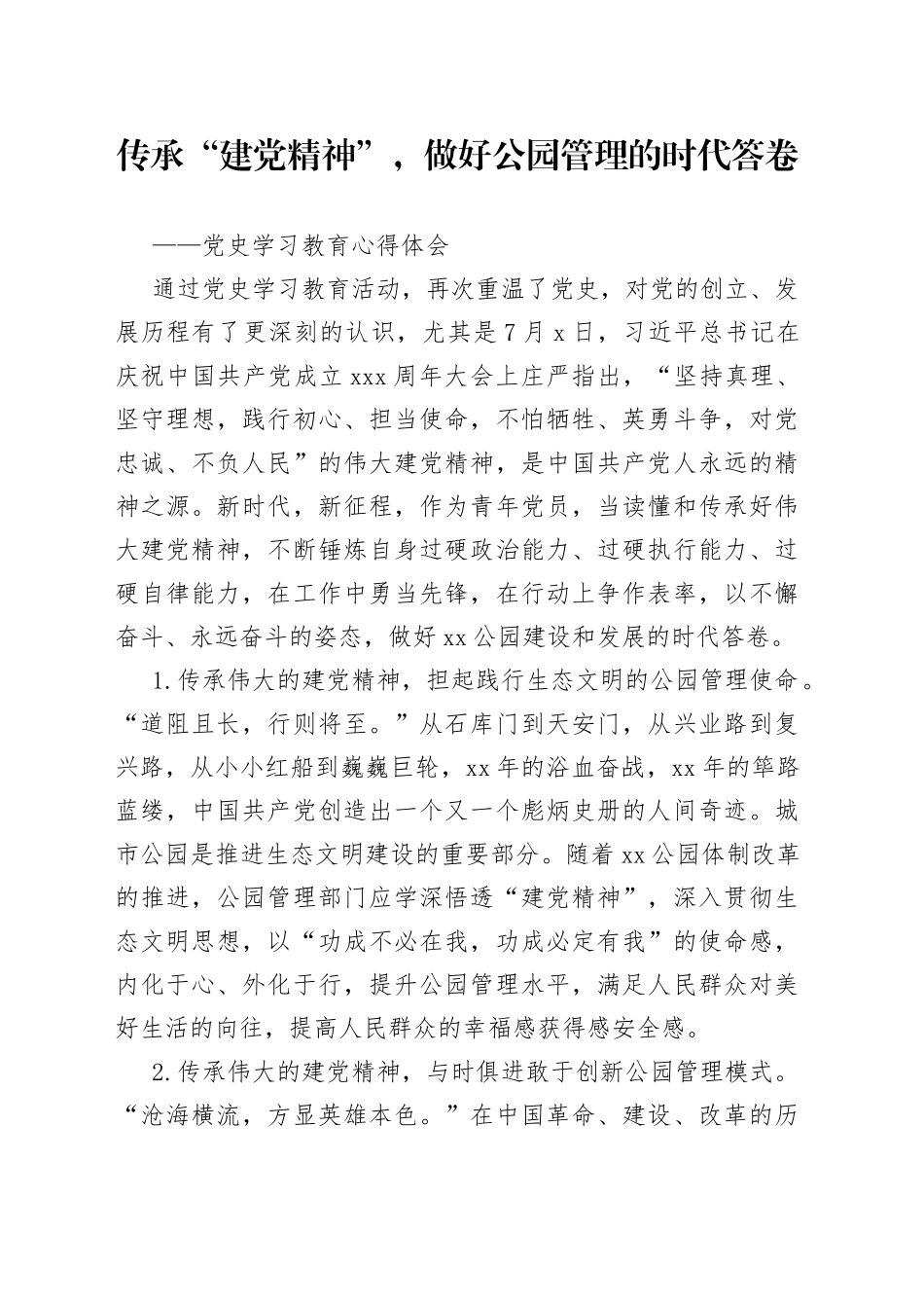 传承“建党精神”，做好公园管理的时代答卷（心得体会）_第1页