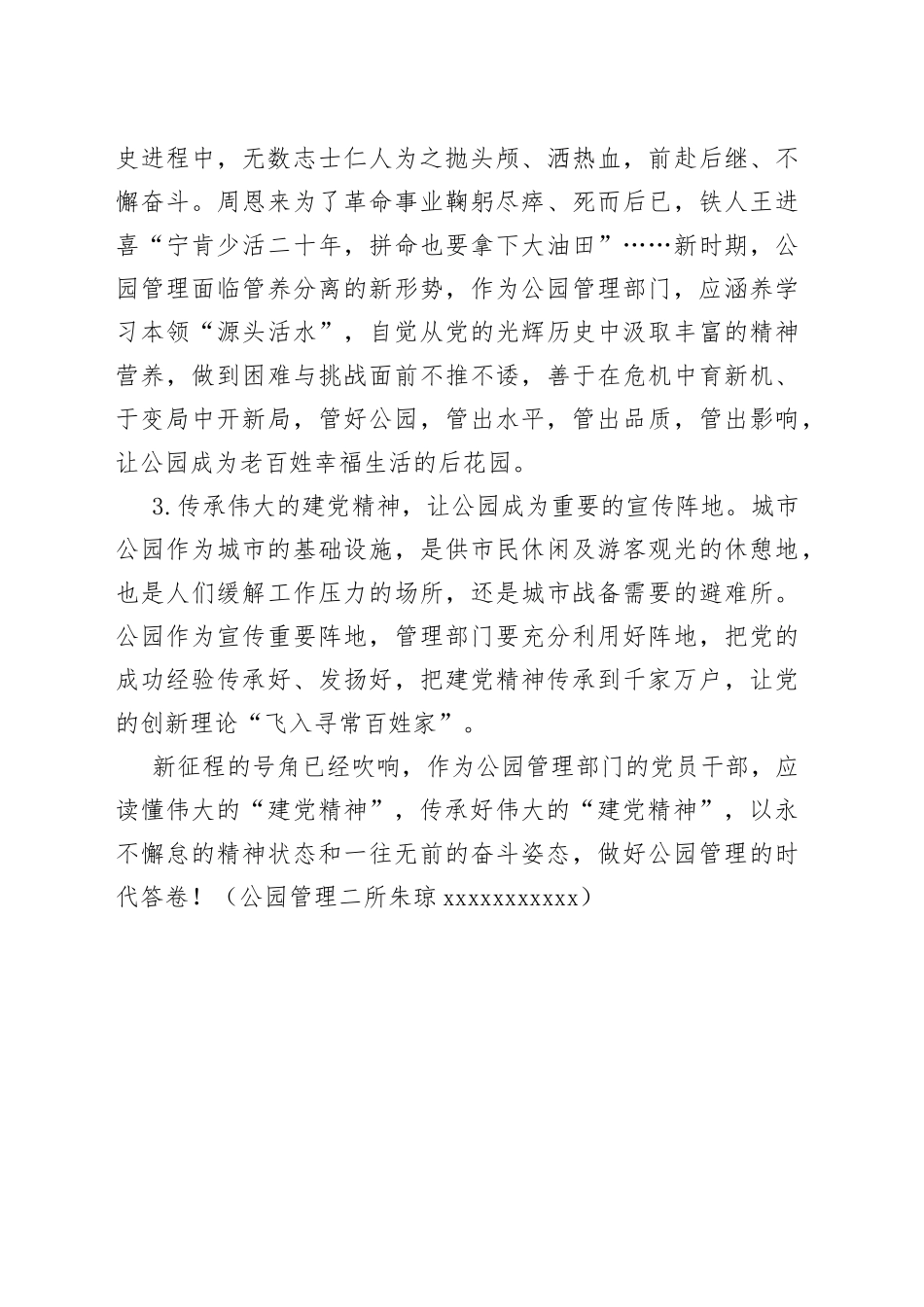 传承“建党精神”，做好公园管理的时代答卷（心得体会）_第2页