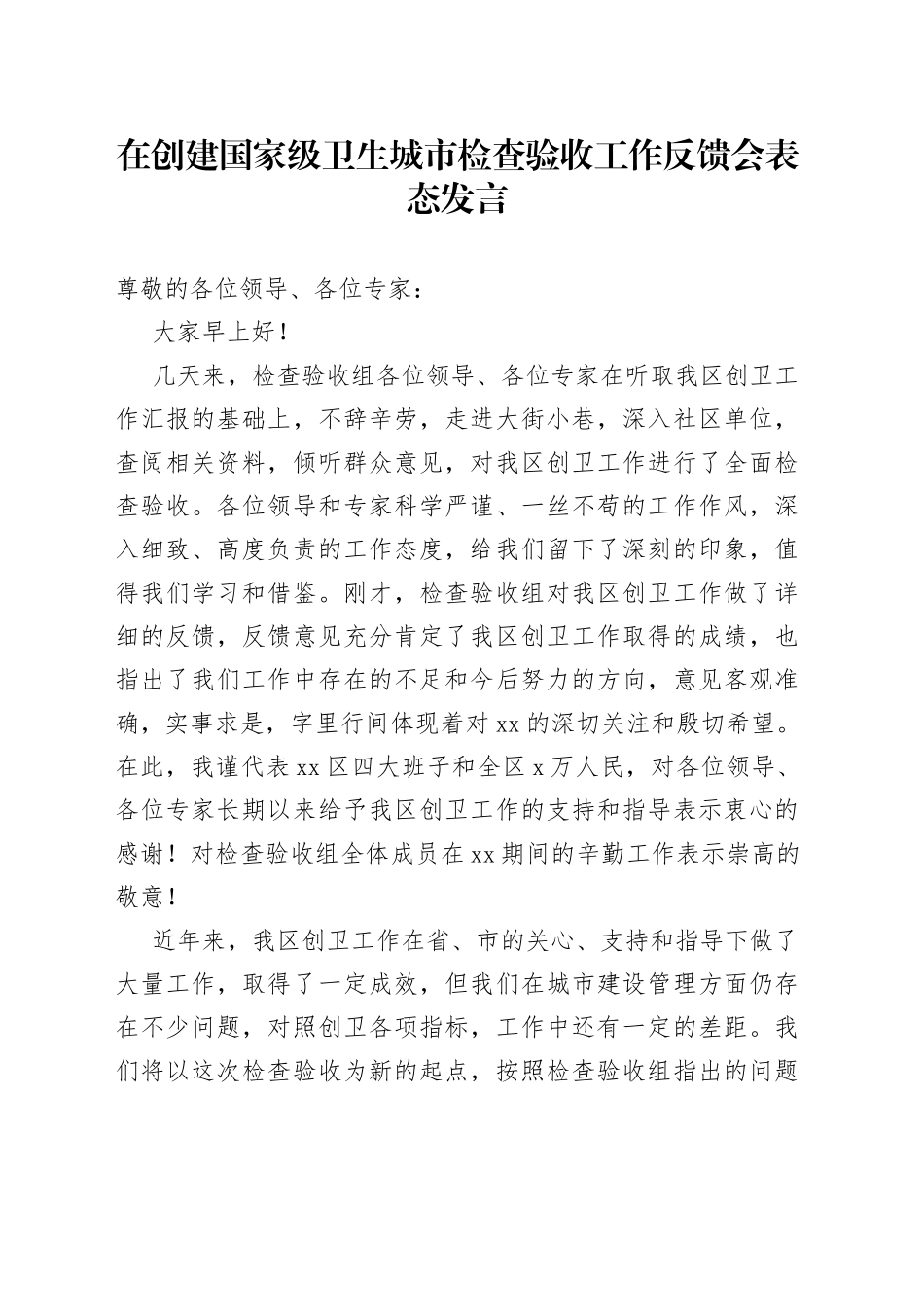 在创建国家级卫生城市检查验收工作反馈会表态发言_第1页
