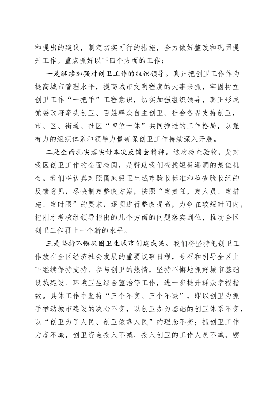 在创建国家级卫生城市检查验收工作反馈会表态发言_第2页