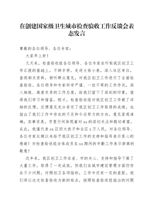 在创建国家级卫生城市检查验收工作反馈会表态发言