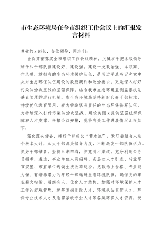 市生态环境局在全市组织工作会议上的汇报发言材料