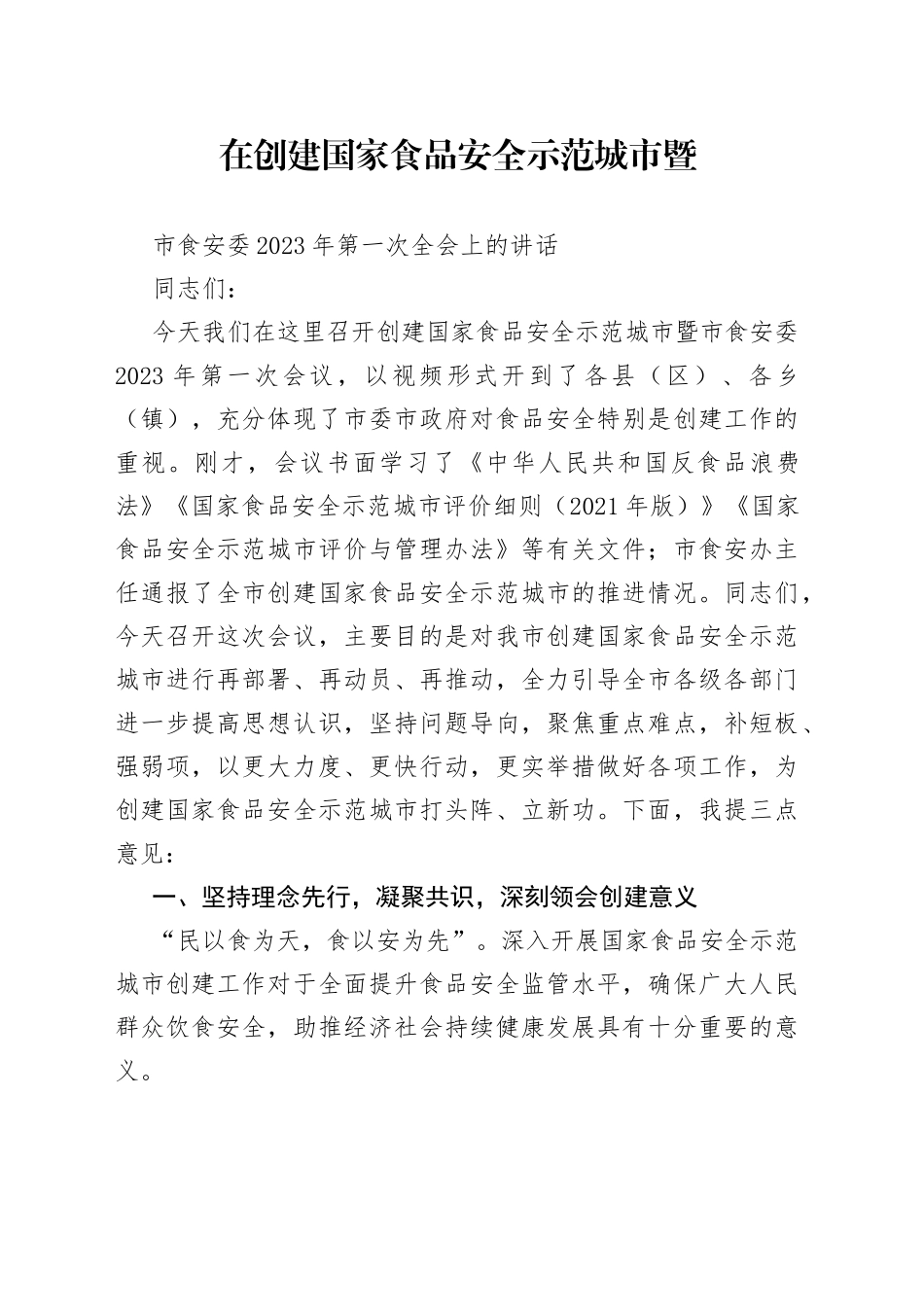 在创建国家食品安全示范城市暨市食安委2023年第一次全会上的讲话_第1页
