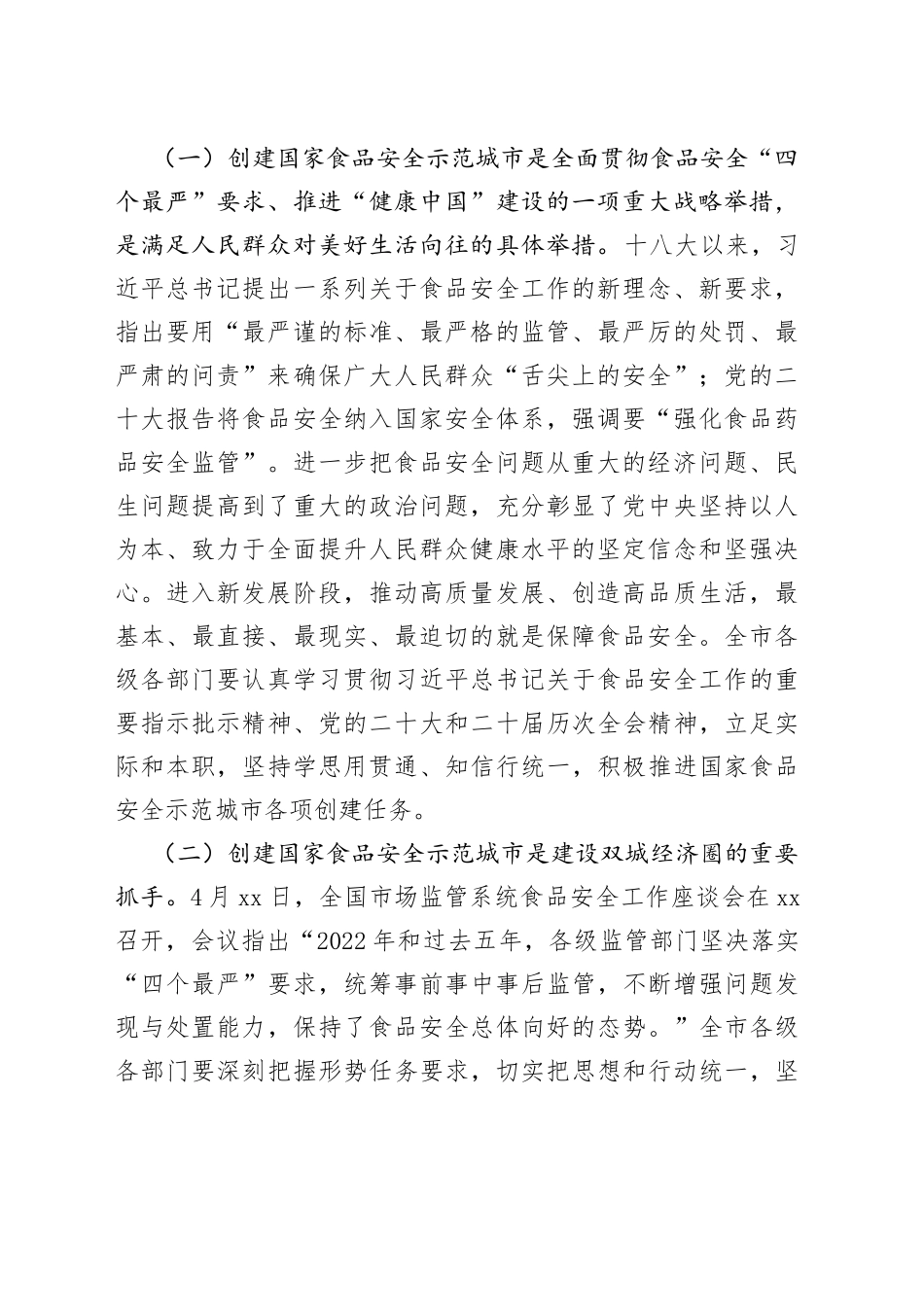 在创建国家食品安全示范城市暨市食安委2023年第一次全会上的讲话_第2页