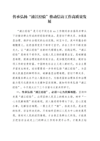 传承弘扬“浦江经验”推动信访工作高质量发展