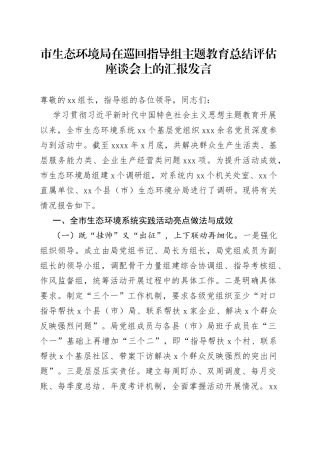 市生态环境局在巡回指导组主题教育总结评估座谈会上的汇报发言