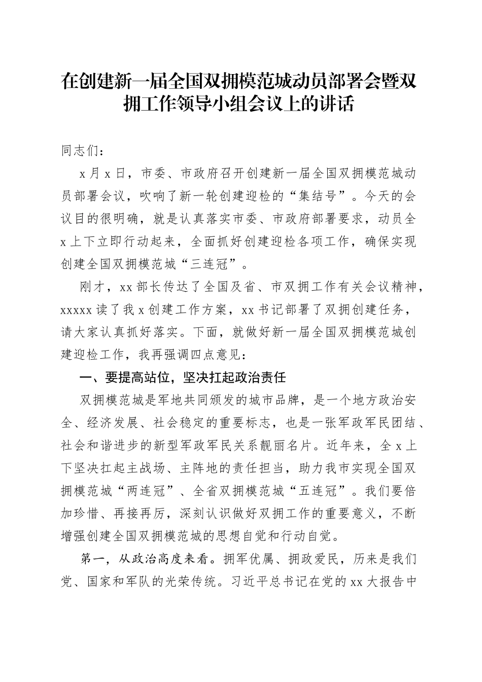 在创建新一届全国双拥模范城动员部署会暨双拥工作领导小组会议上的讲话_第1页