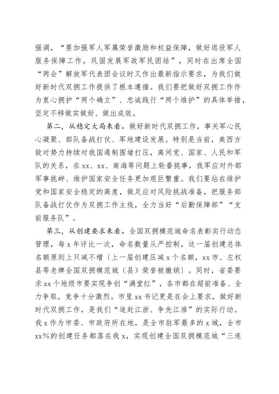 在创建新一届全国双拥模范城动员部署会暨双拥工作领导小组会议上的讲话_第2页