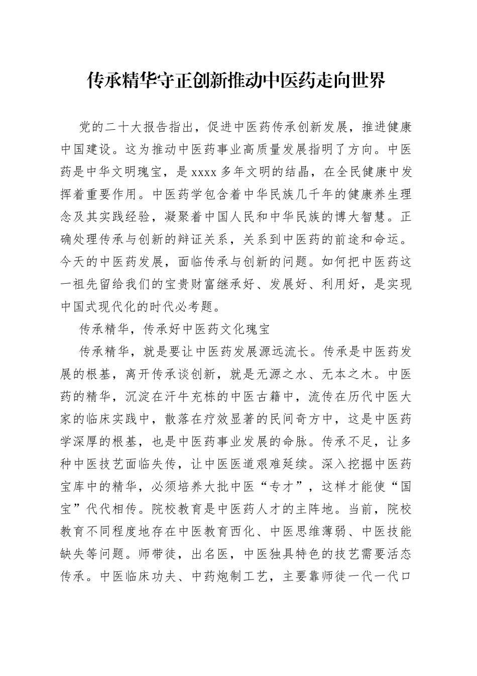 传承精华 守正创新推动中医药走向世界_第1页