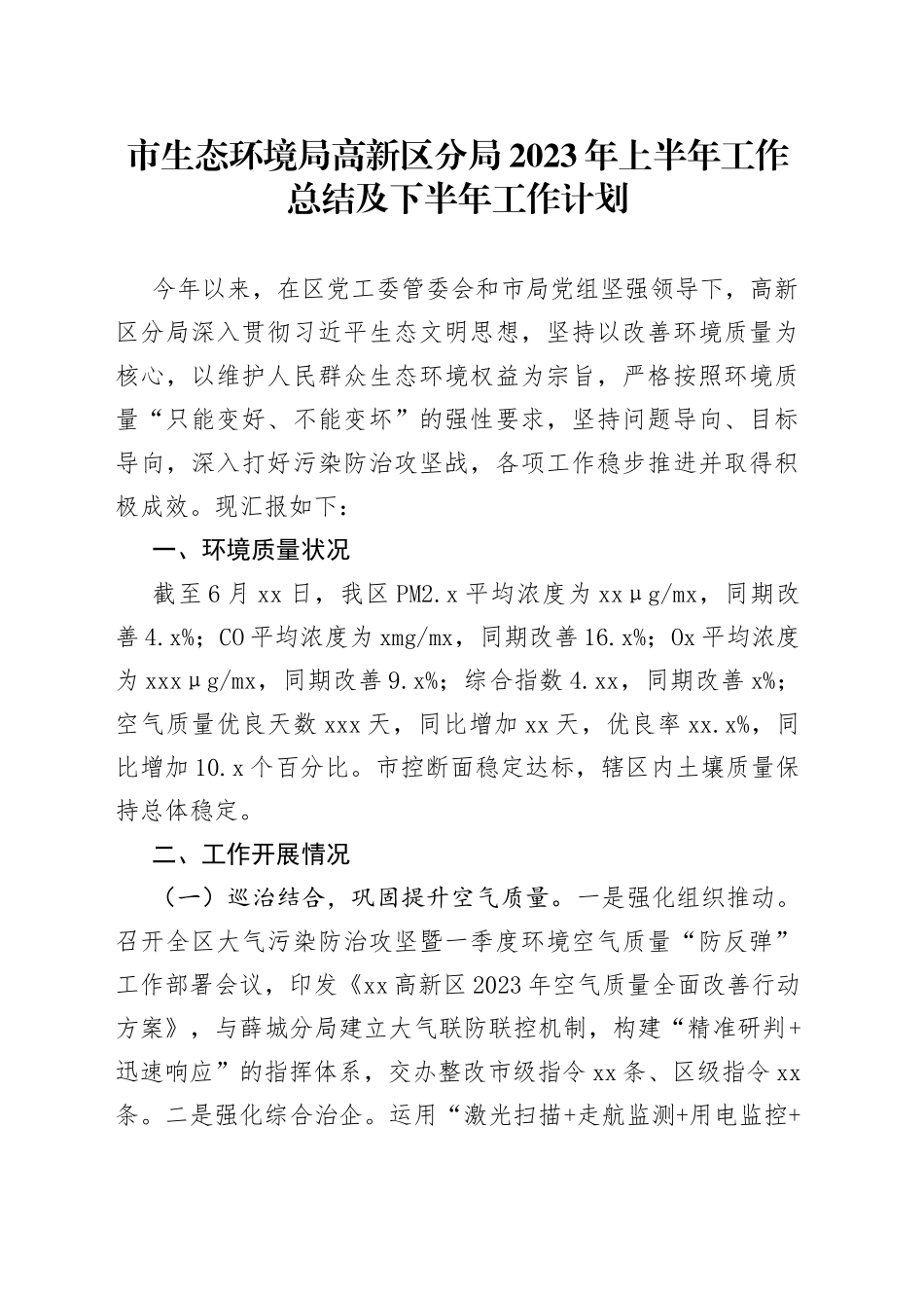 市生态环境局高新区分局2023年上半年工作总结及下半年工作计划_第1页
