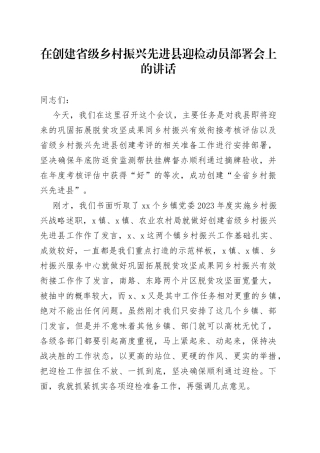 在创建省级乡村振兴先进县迎检动员部署会上的讲话
