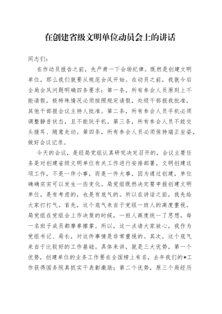 在创建省级文明单位动员会上的讲话
