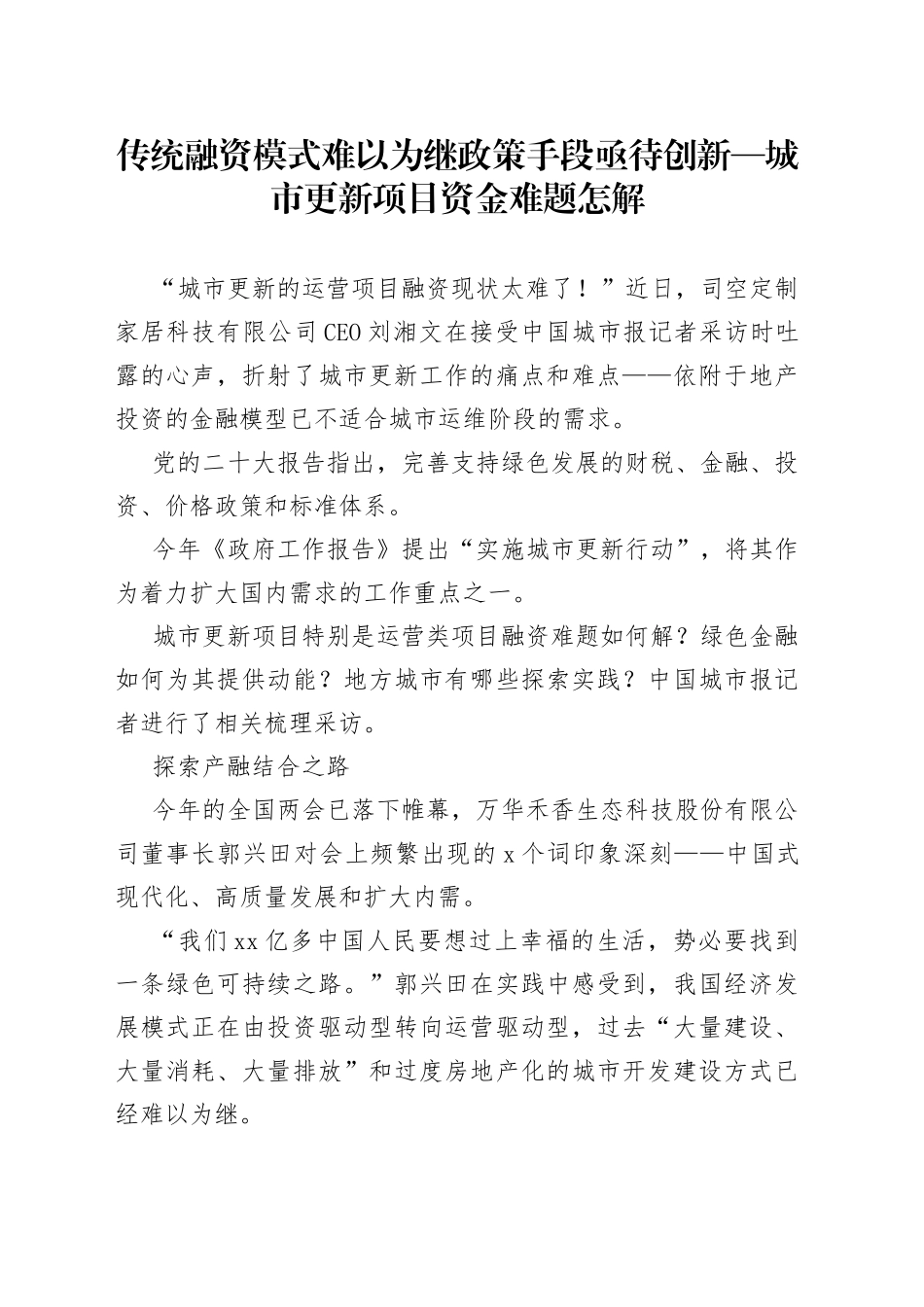 传统融资模式难以为继政策手段亟待创新—城市更新项目资金难题怎解_第1页