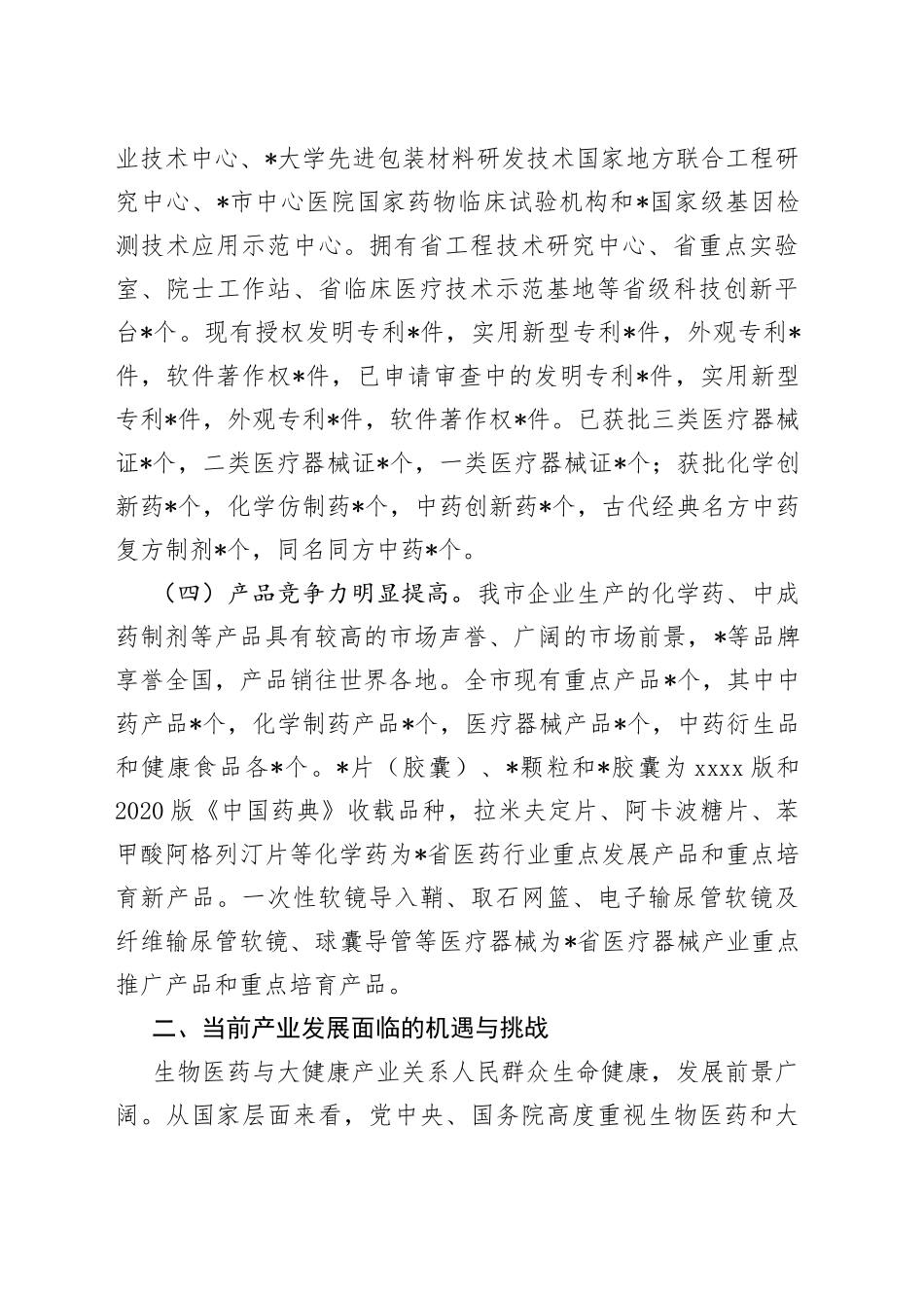 市生物医药与大健康产业发展情况汇报_第2页