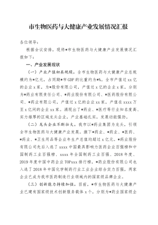 市生物医药与大健康产业发展情况汇报