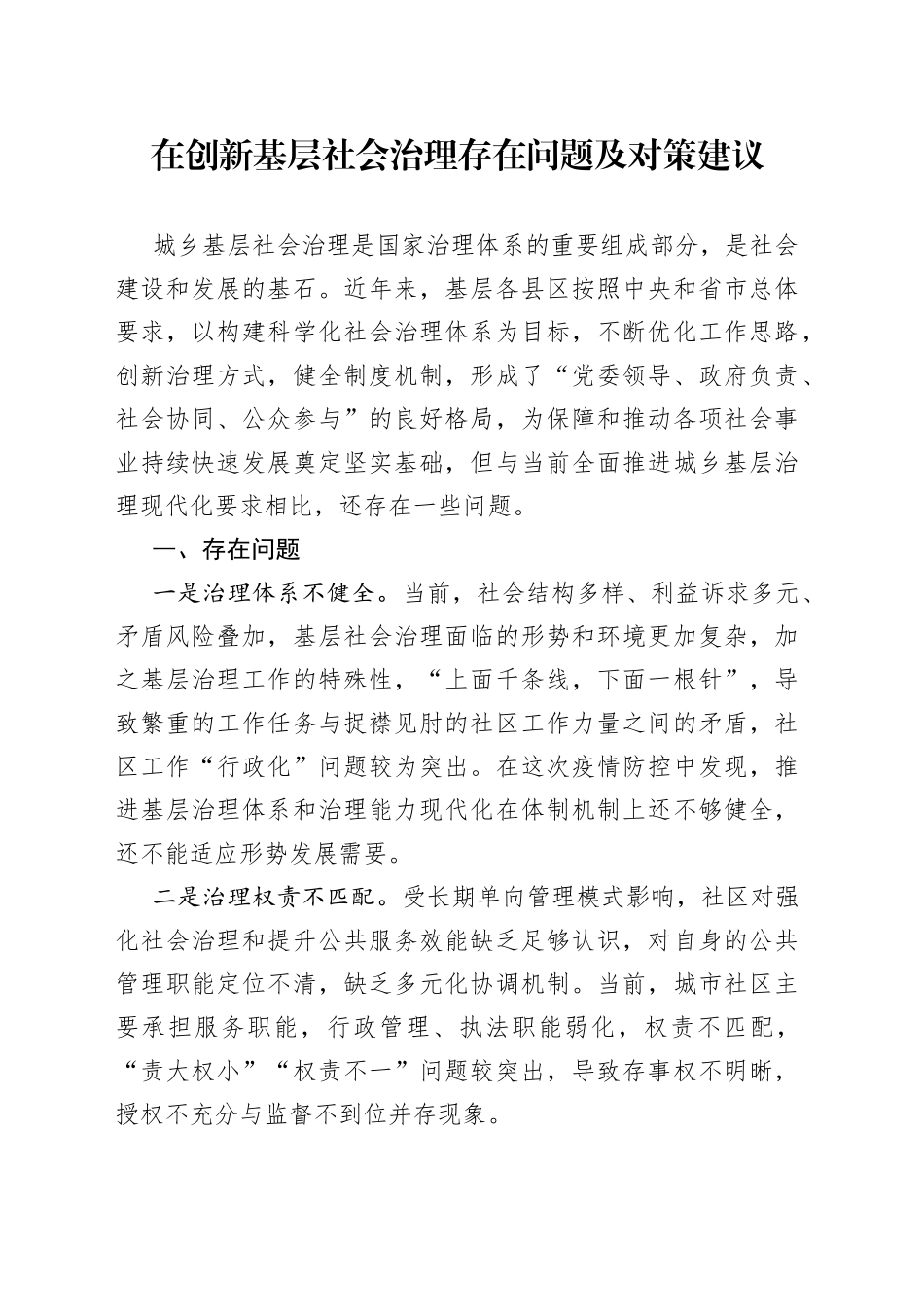 在创新基层社会治理存在问题及对策建议_第1页