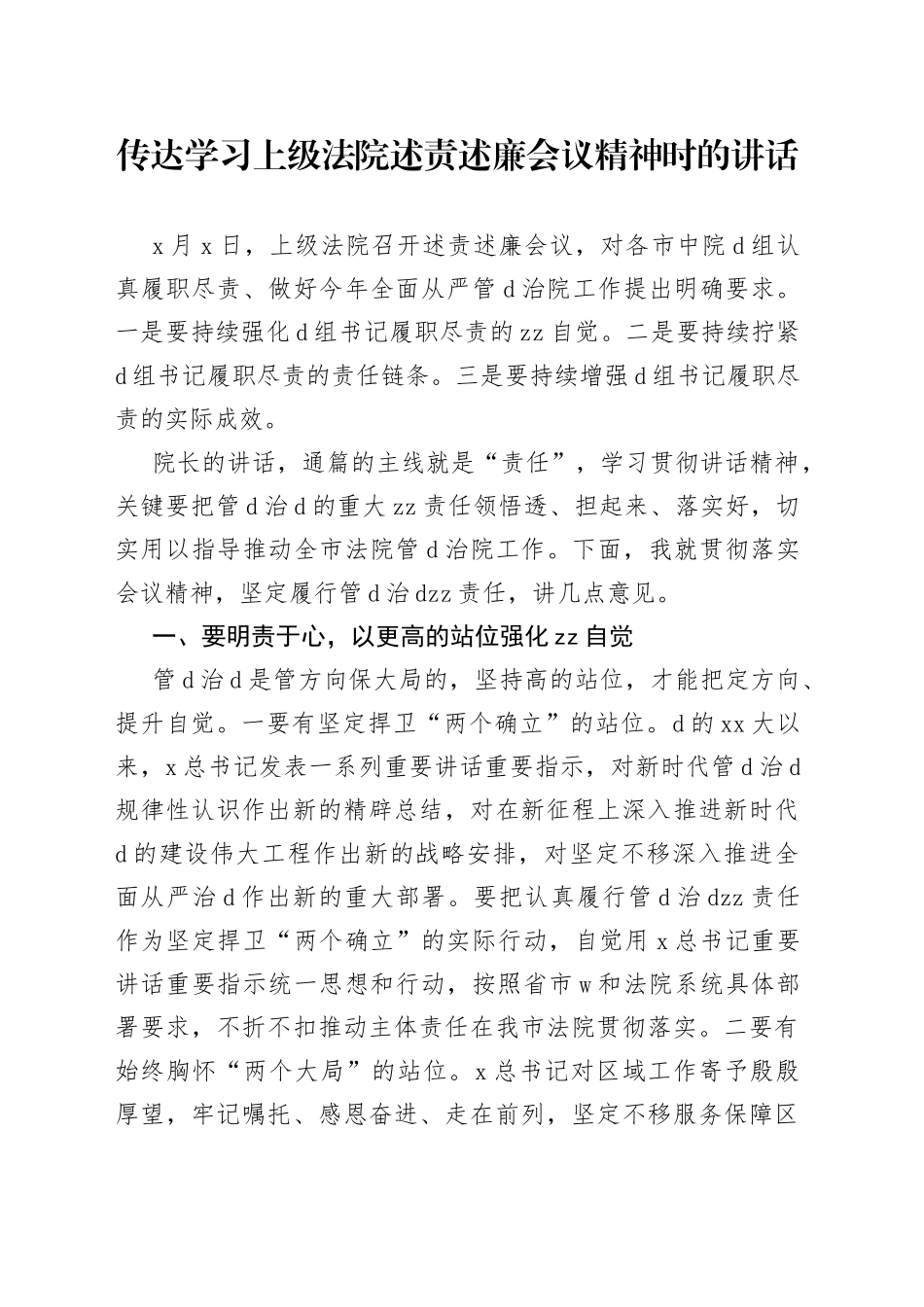 传达学习上级法院述责述廉会议精神时的讲话_第1页