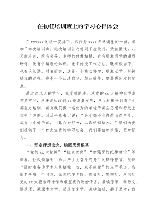 在初任培训班上的学习心得体会