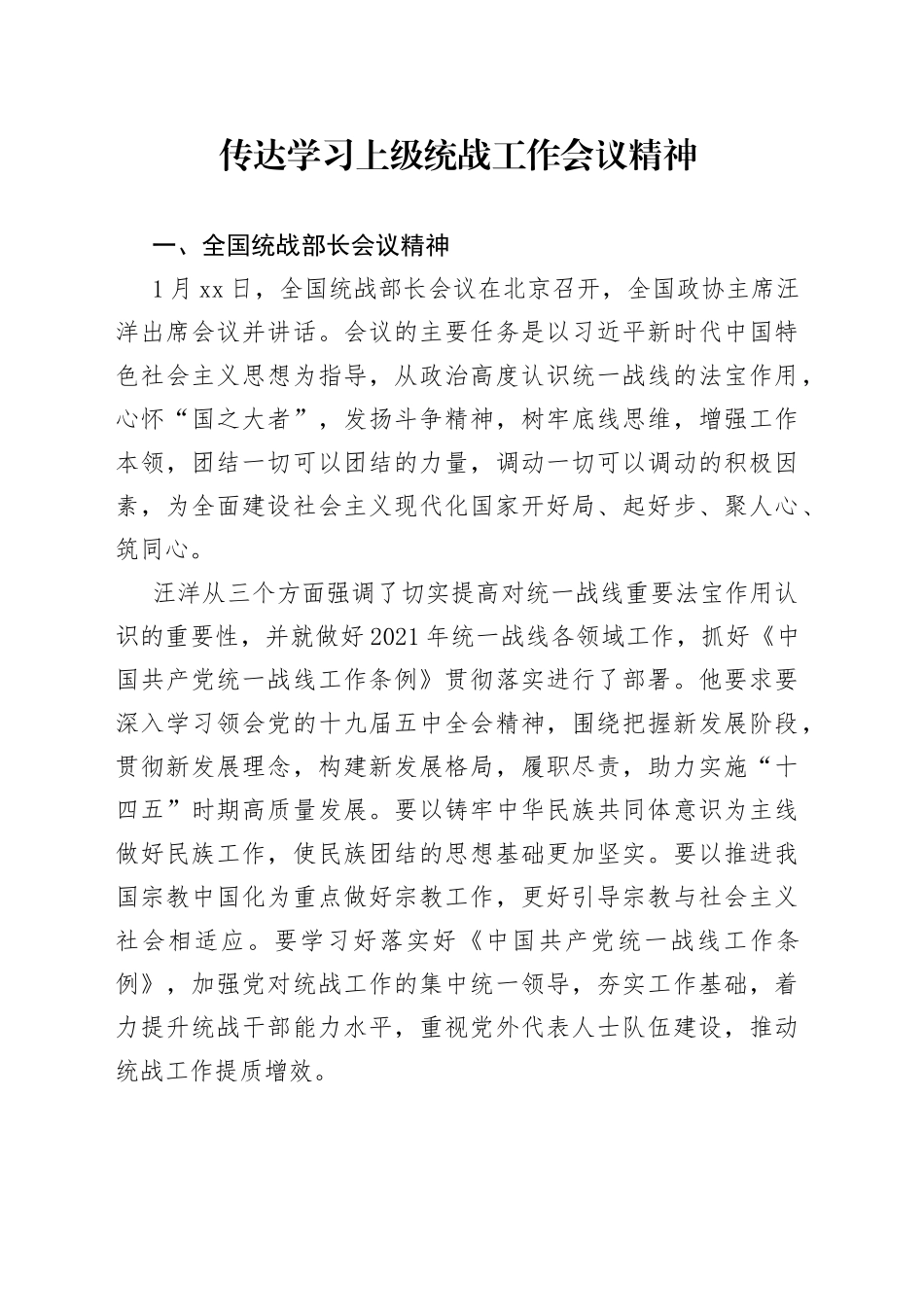 传达学习上级统战工作会议精神_第1页
