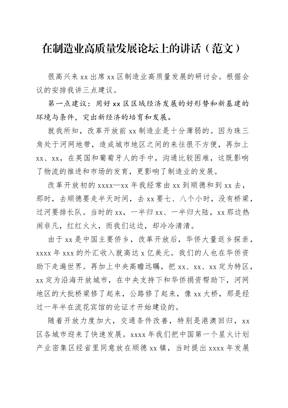 在制造业高质量发展论坛上的讲话（范文）_第1页