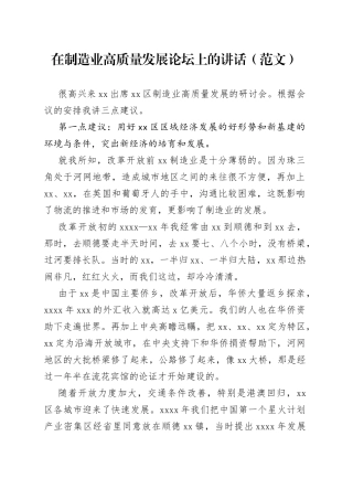 在制造业高质量发展论坛上的讲话（范文）