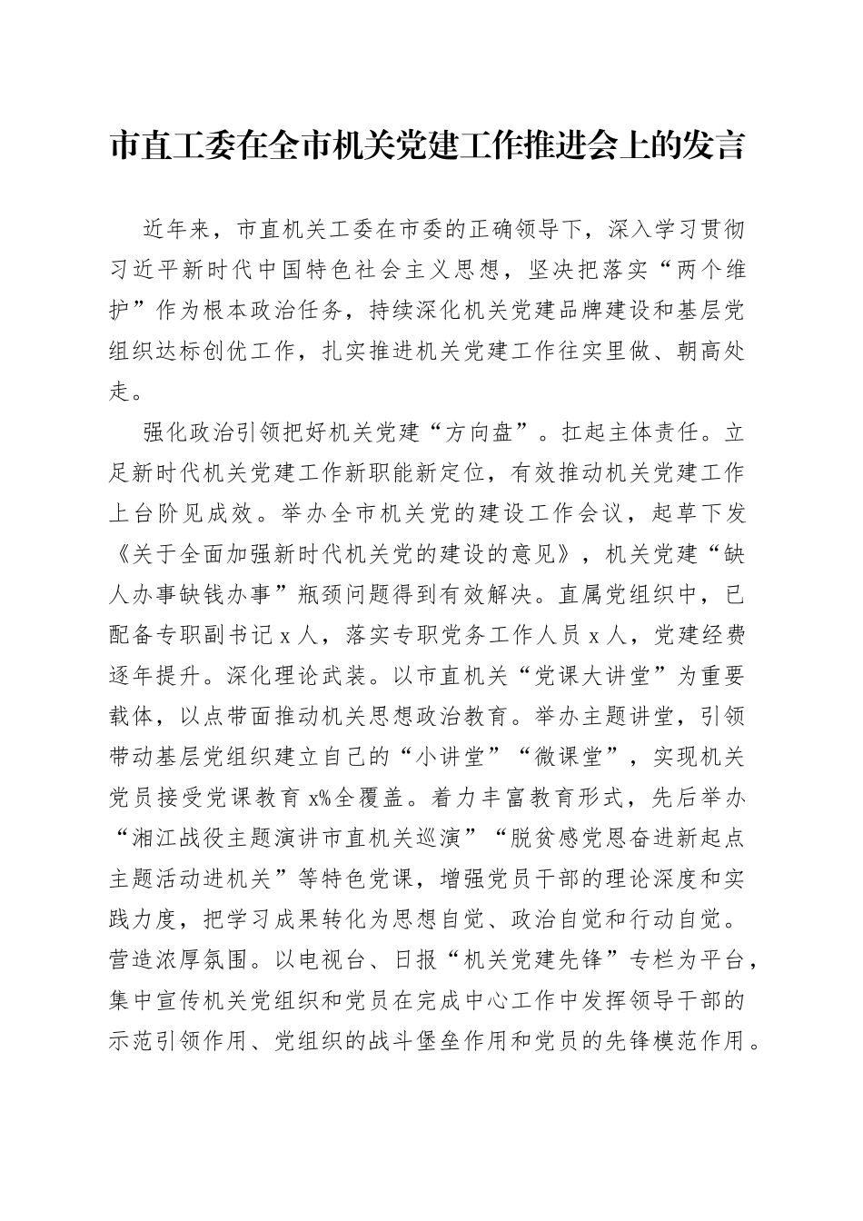 市直工委在全市机关党建工作推进会上的发言_第1页