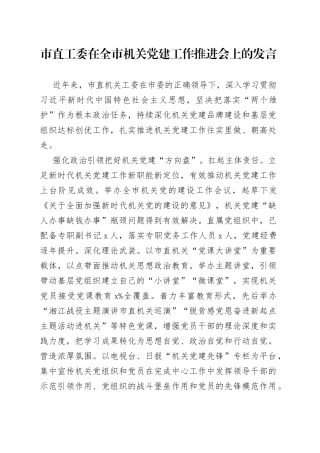 市直工委在全市机关党建工作推进会上的发言