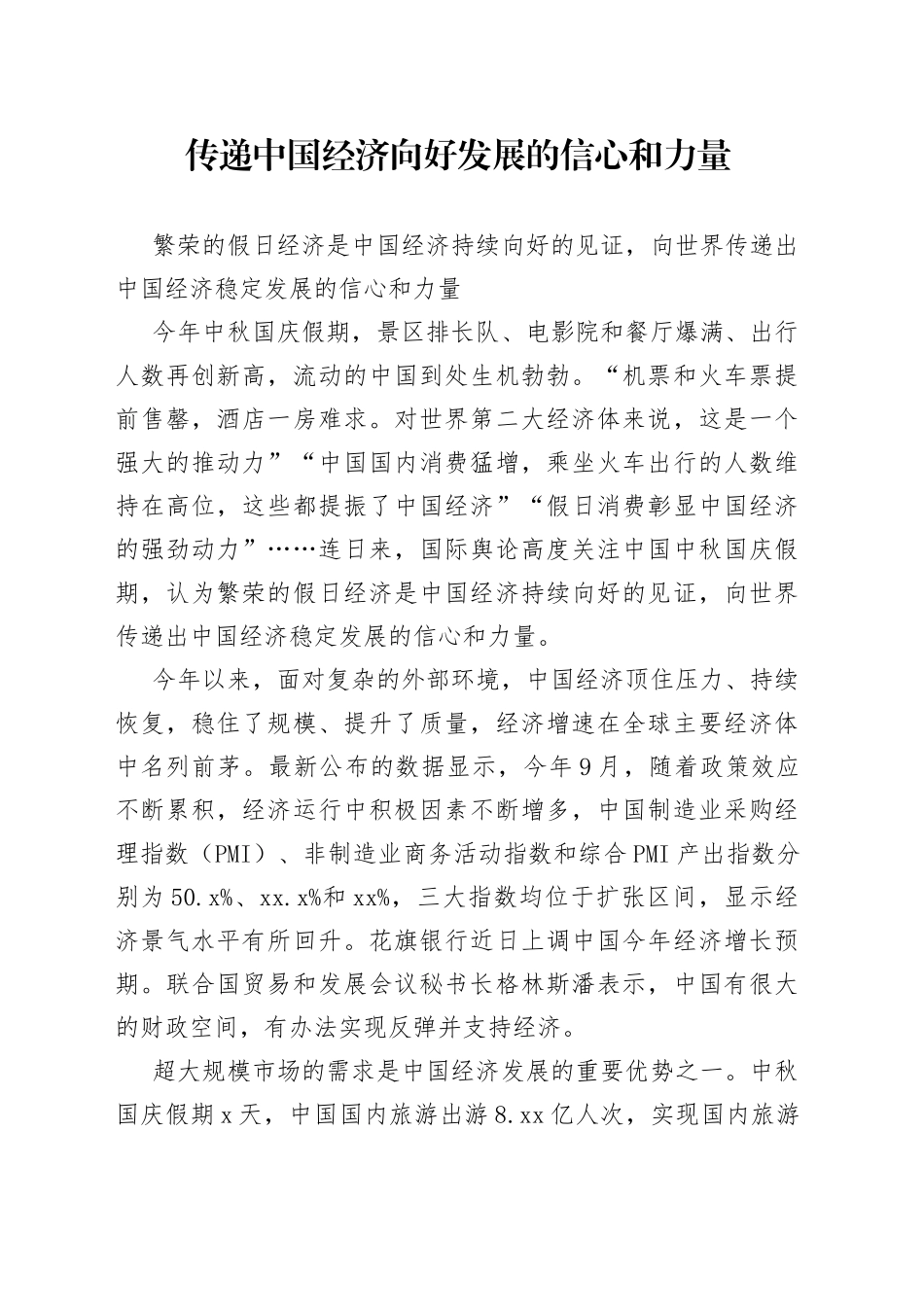 传递中国经济向好发展的信心和力量_第1页