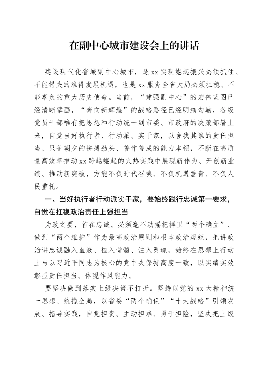 在副中心城市建设会上的讲话_第1页