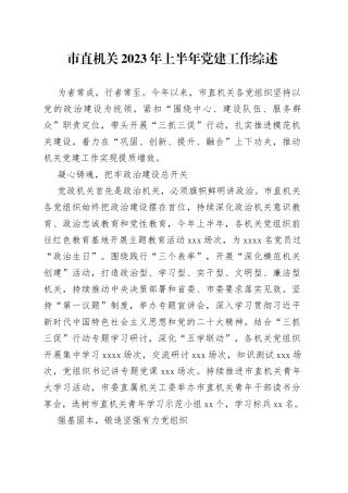 市直机关2023年上半年党建工作综述（20230731）