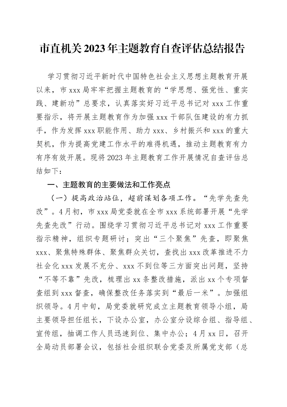 市直机关2023年主题教育自查评估总结报告_第1页