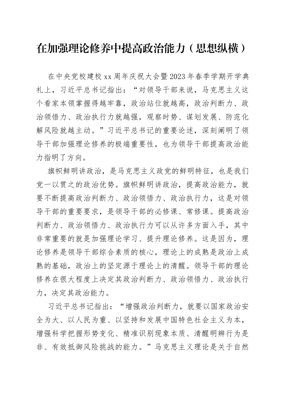 在加强理论修养中提高政治能力（思想纵横）_第1页