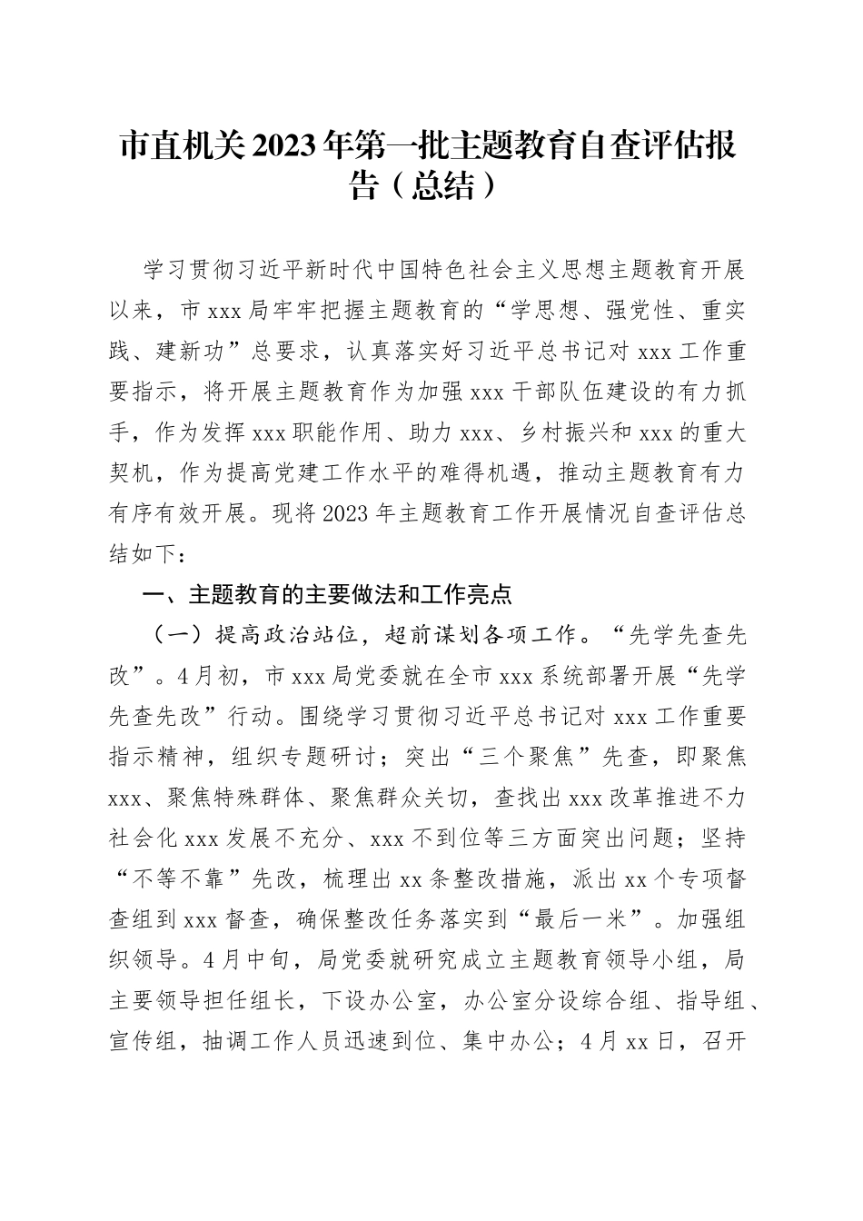 市直机关2023年第一批主题教育自查评估报告（总结）_第1页