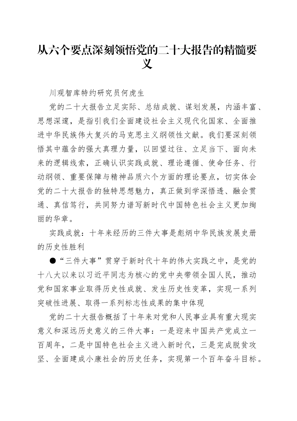 何虎生：从六个要点深刻领悟党的二十大报告的精髓要义_第1页