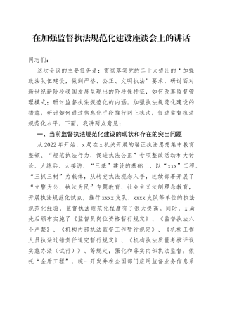 在加强监督执法规范化建设座谈会上的讲话