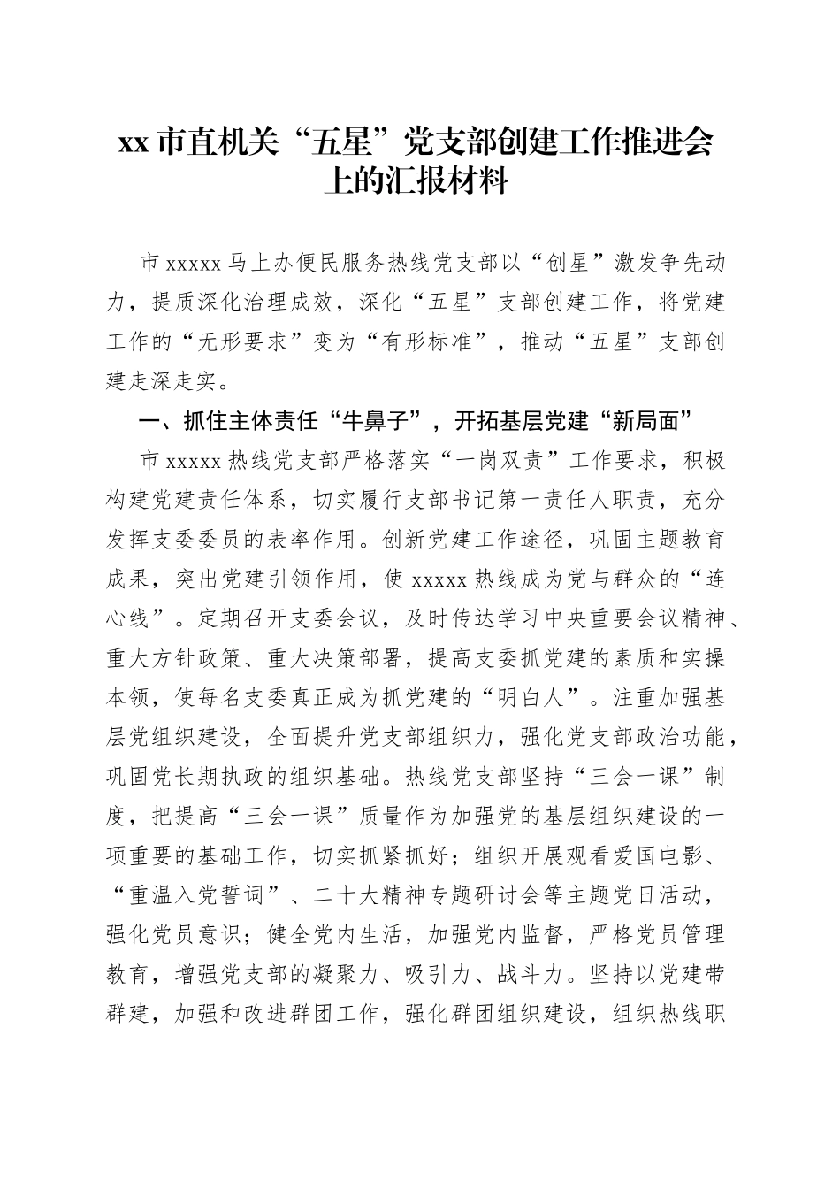 市直机关“五星”党支部创建工作推进会上的汇报材料_第1页