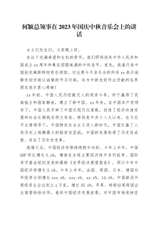 何颖总领事在2023年国庆中秋音乐会上的讲话