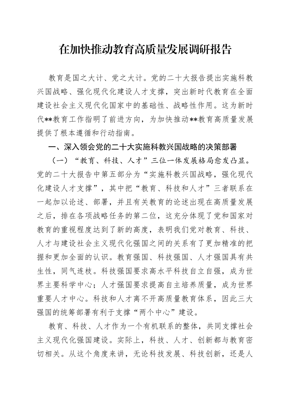 在加快推动教育高质量发展调研报告_第1页