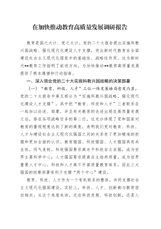 在加快推动教育高质量发展调研报告