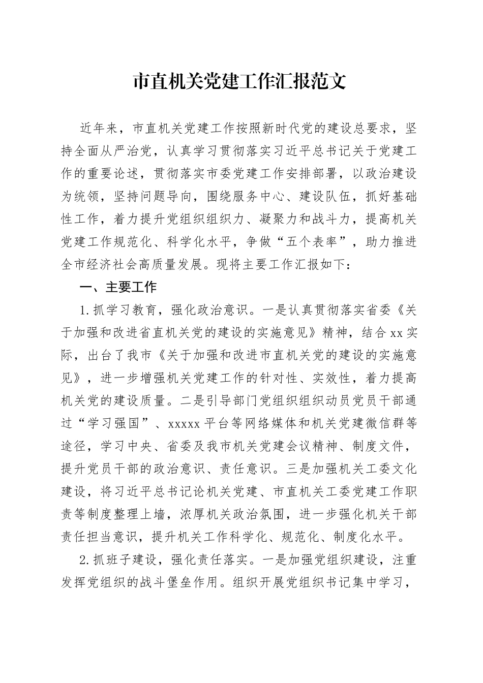 市直机关党建设工作汇报总结报告_第1页