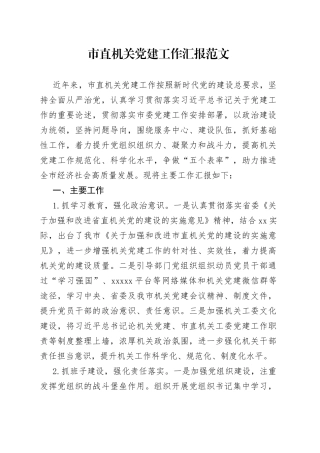 市直机关党建设工作汇报总结报告